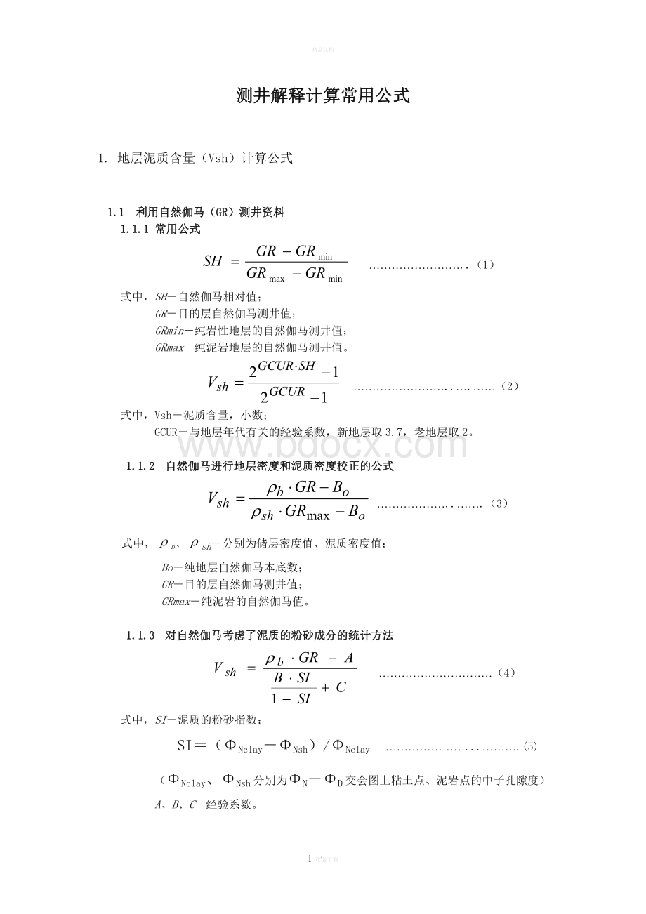 测井解释计算常用公式.doc_第2页