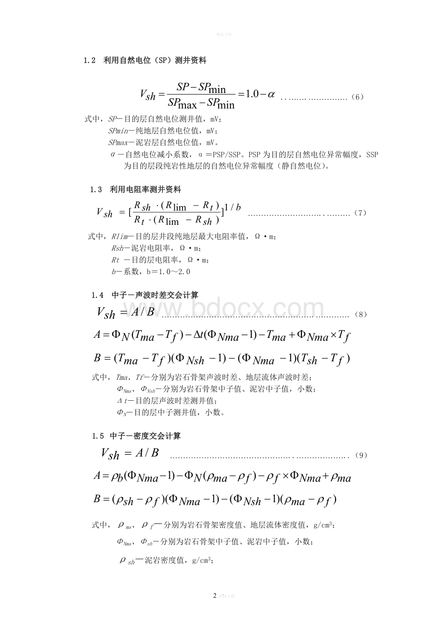 测井解释计算常用公式.doc_第3页