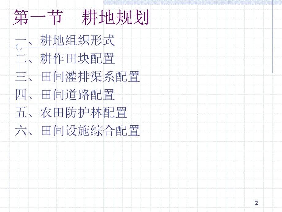 土地利用规划——农业用地规划PPT文件格式下载.ppt_第2页