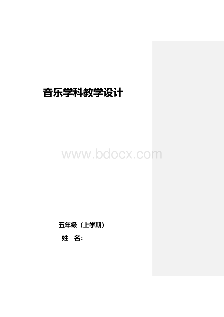 人音版小学五年级上册音乐教案教案全册.docx_第1页