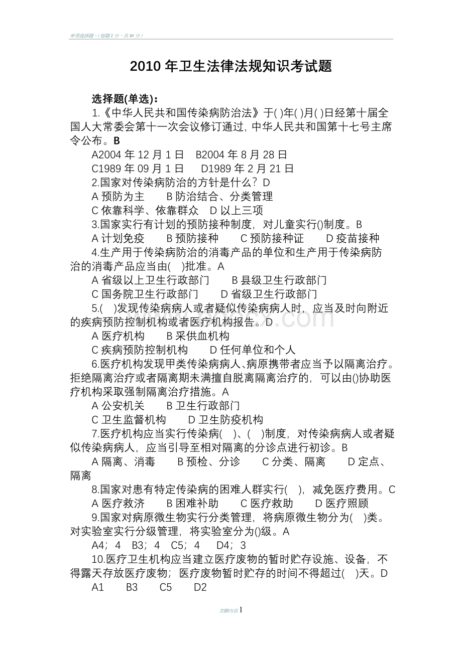 卫生法律法规知识考试试题Word格式文档下载.docx_第1页