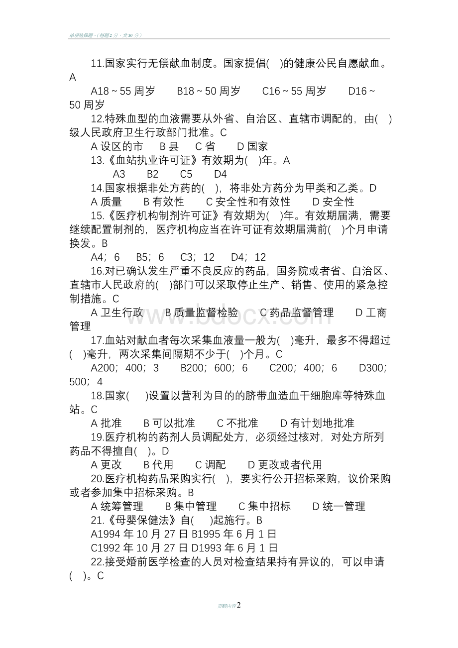 卫生法律法规知识考试试题Word格式文档下载.docx_第2页