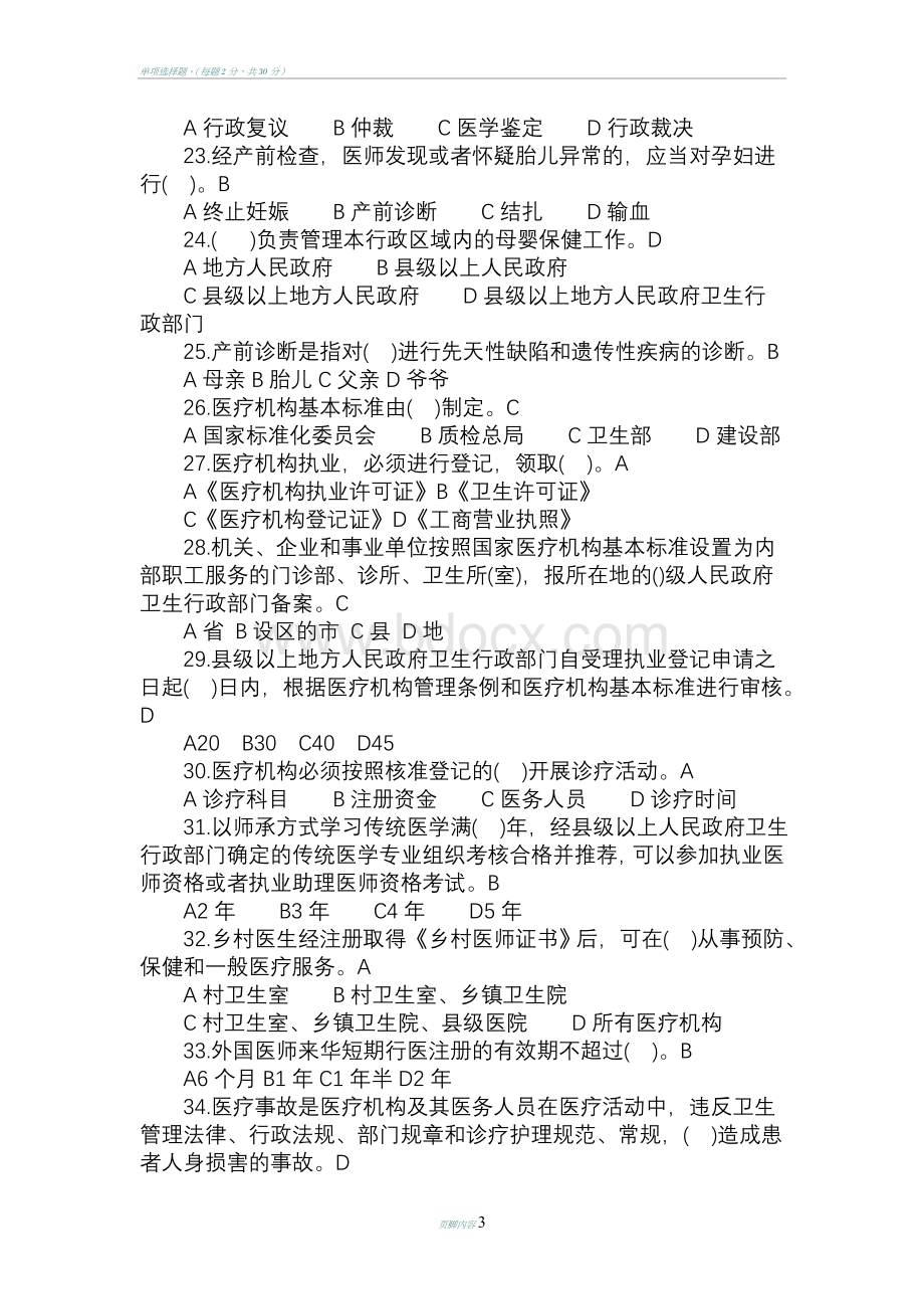 卫生法律法规知识考试试题Word格式文档下载.docx_第3页