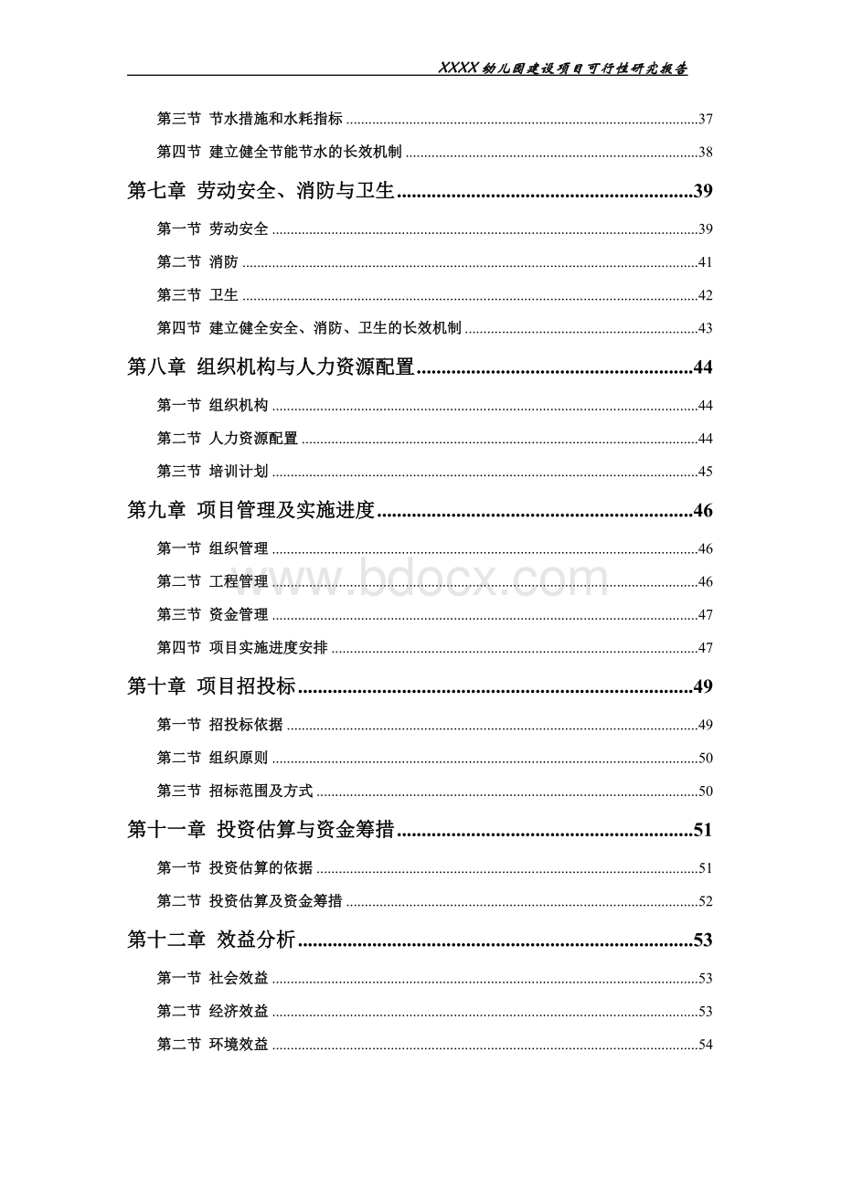 幼儿园建设项目可行性研究报告Word下载.doc_第3页