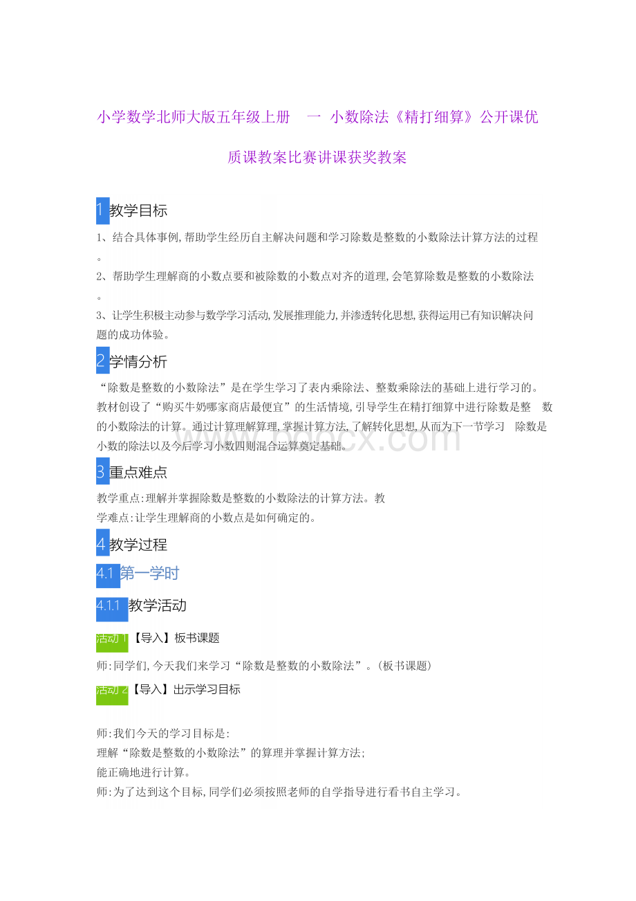 小学数学北师大版五年级上册一 小数除法《精打细算》公开课优质课教案比赛讲课获奖教案.docx