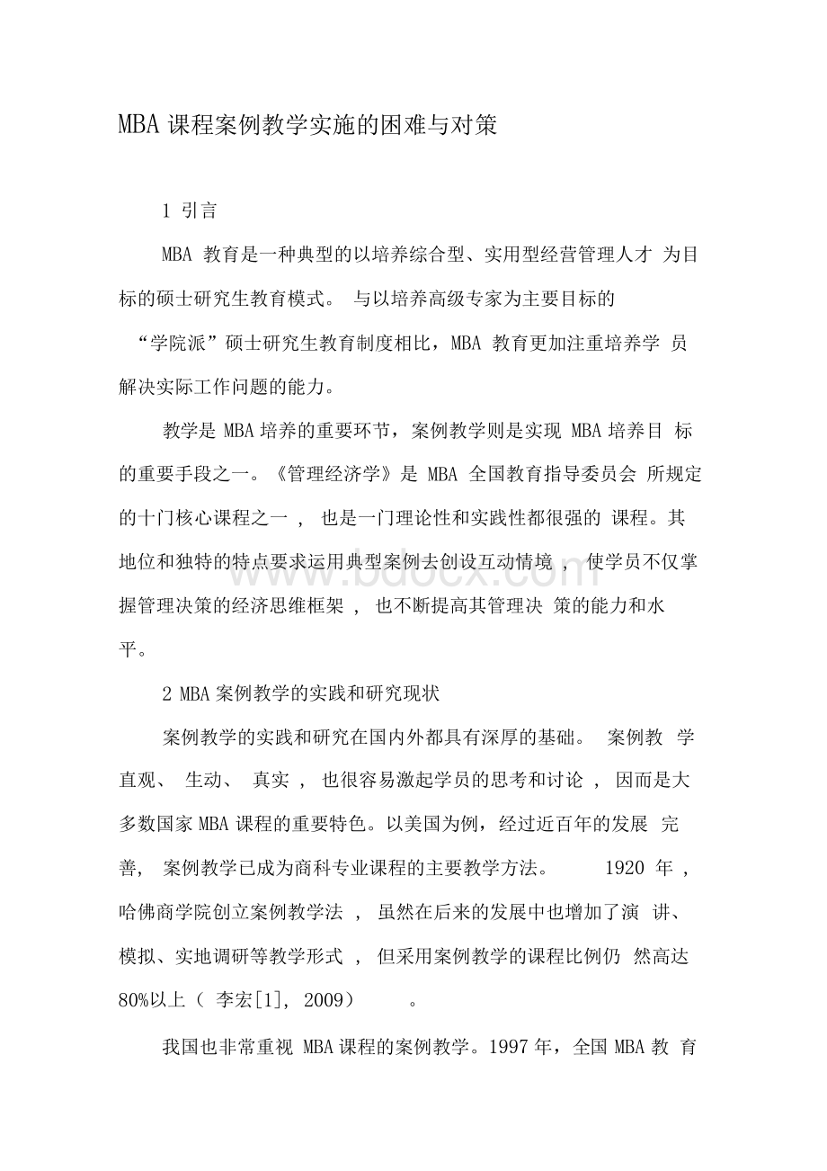 MBA课程案例教学实施的困难与对策.docx