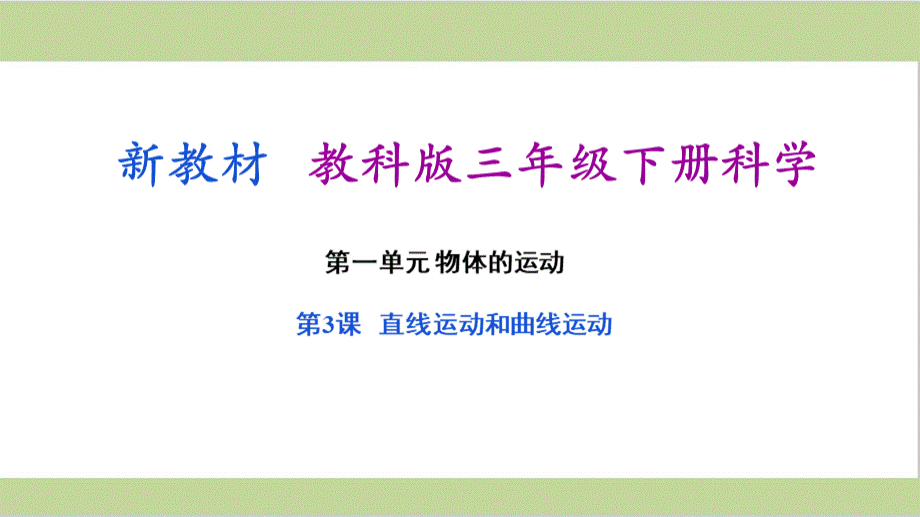 (新教材)教科版三年级下册小学科学-1.3-直线运动和曲线运动-教学课件PPTPPT资料.pptx_第1页