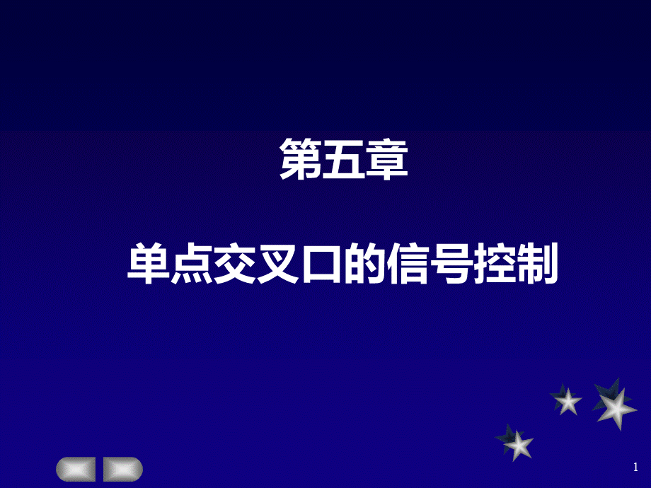 第五章-单点交叉口的信号控制PPT课件下载推荐.ppt_第1页