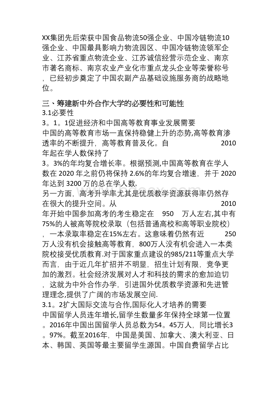 XX集团中外合作办学商业计划书Word格式文档下载.docx_第3页