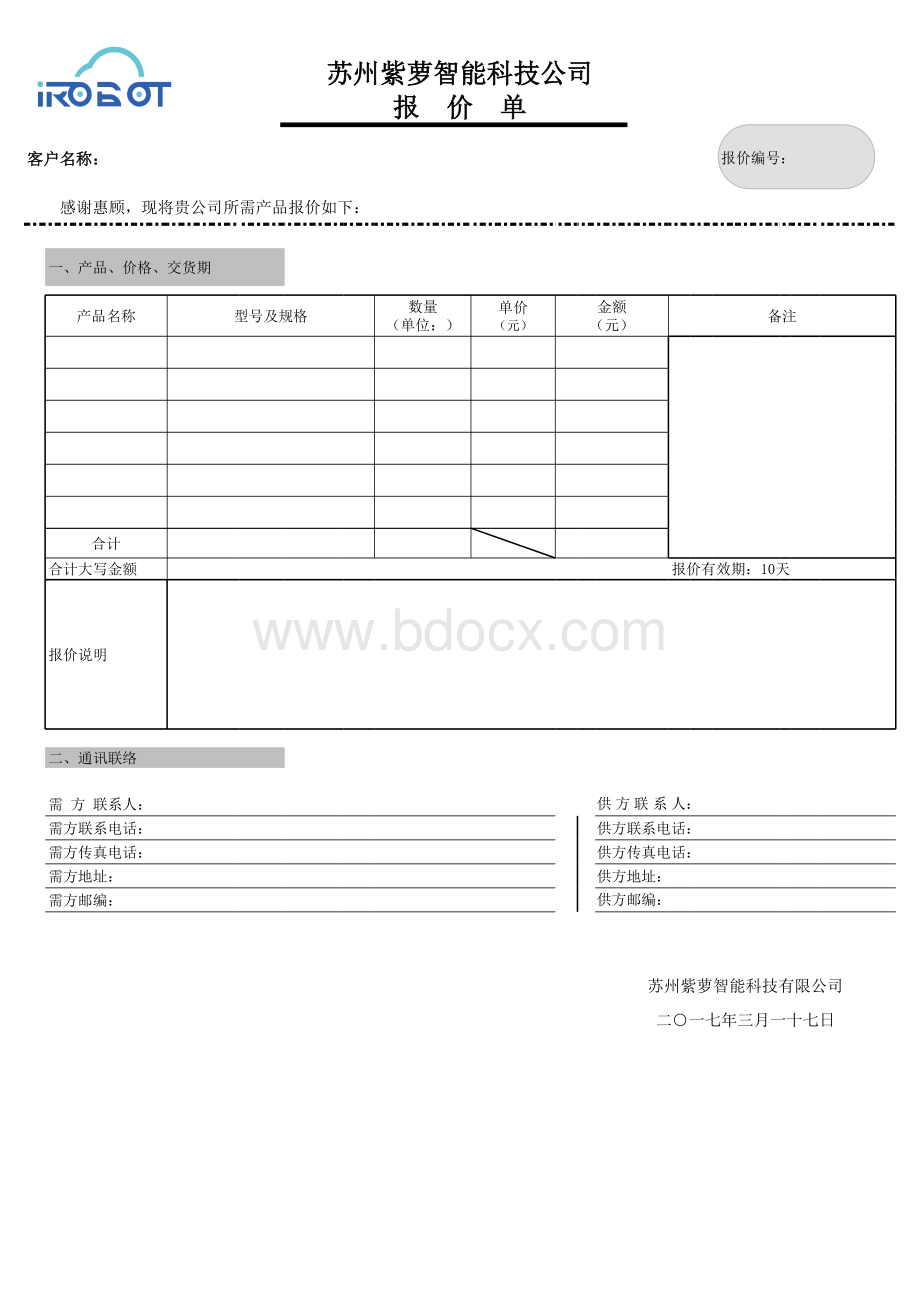 报价单范本表格文件下载.xls