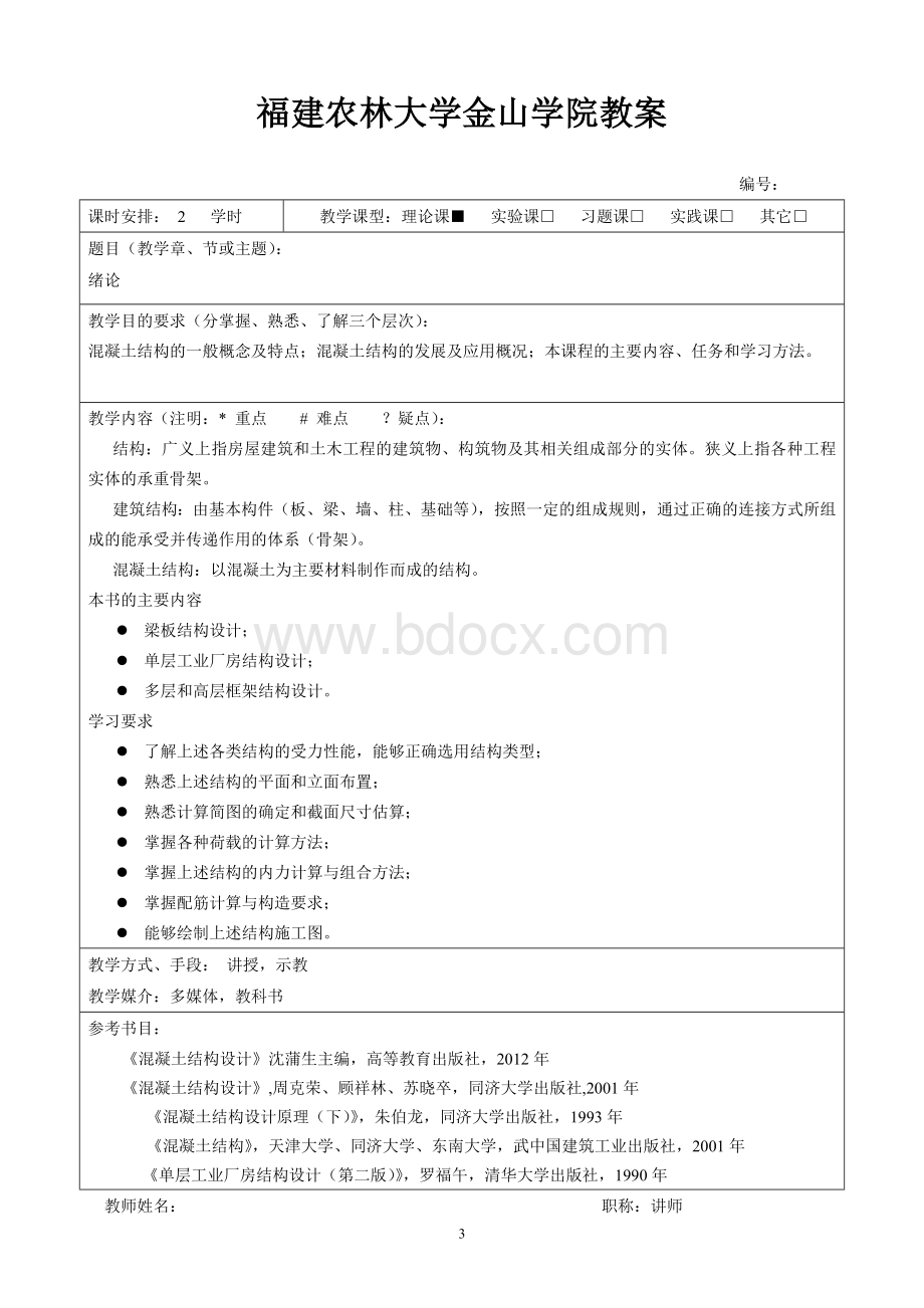 混凝土结构设计教案.doc_第3页