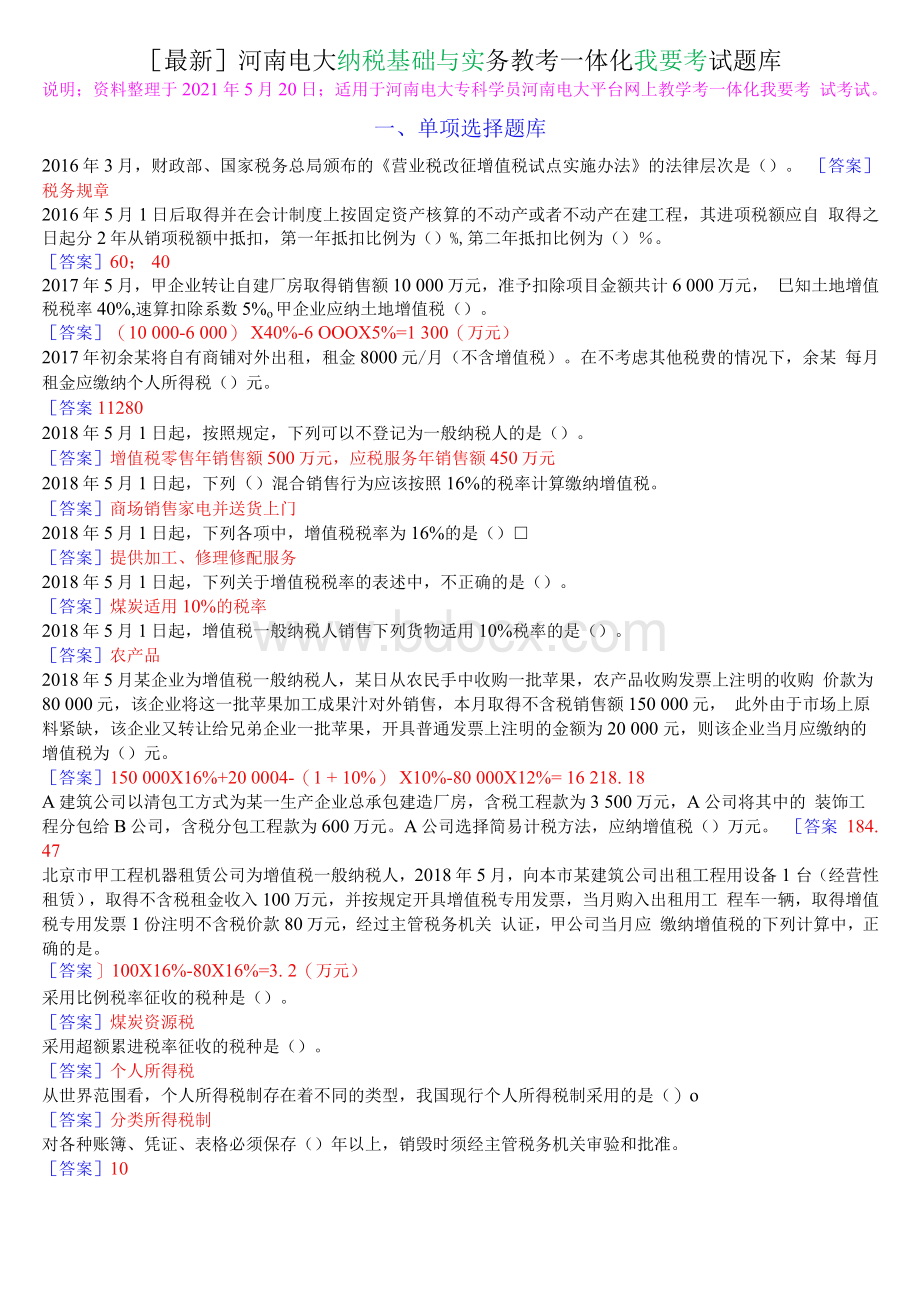 「最新]河南电大纳税基础与实务(教学考一体化)我要考试题库.docx