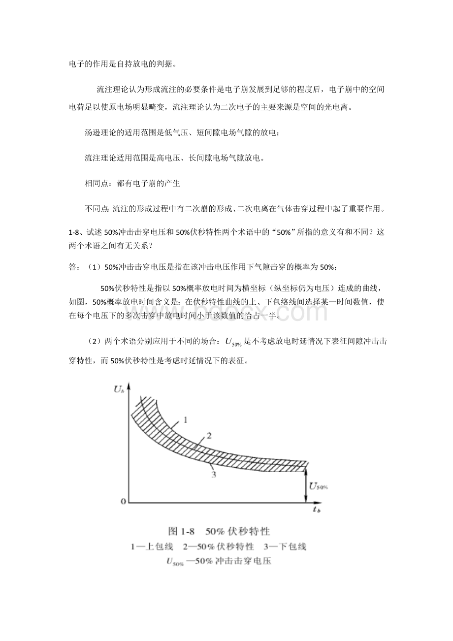 高电压技术总27页Word文件下载.docx_第2页