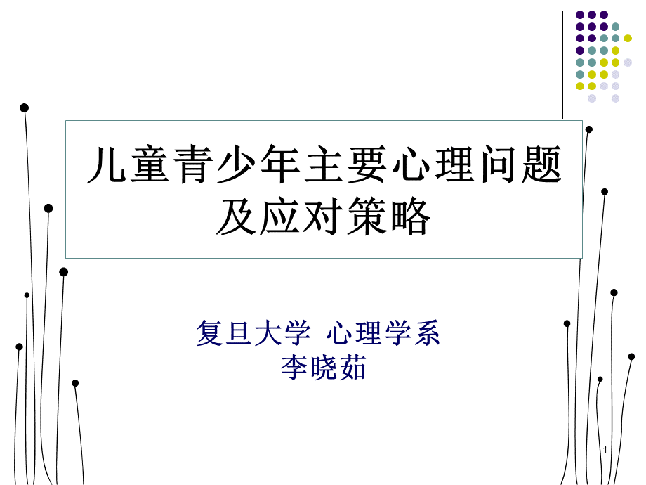 儿童青少年主要心理问题及应对策略优质PPT.ppt