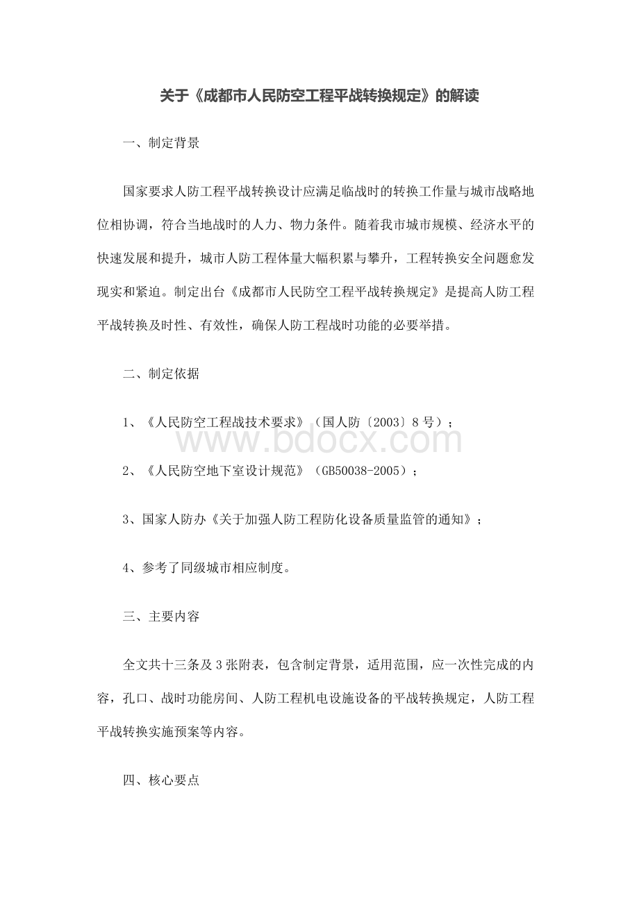 关于《成都市人民防空工程平战转换规定》的解读Word格式文档下载.docx