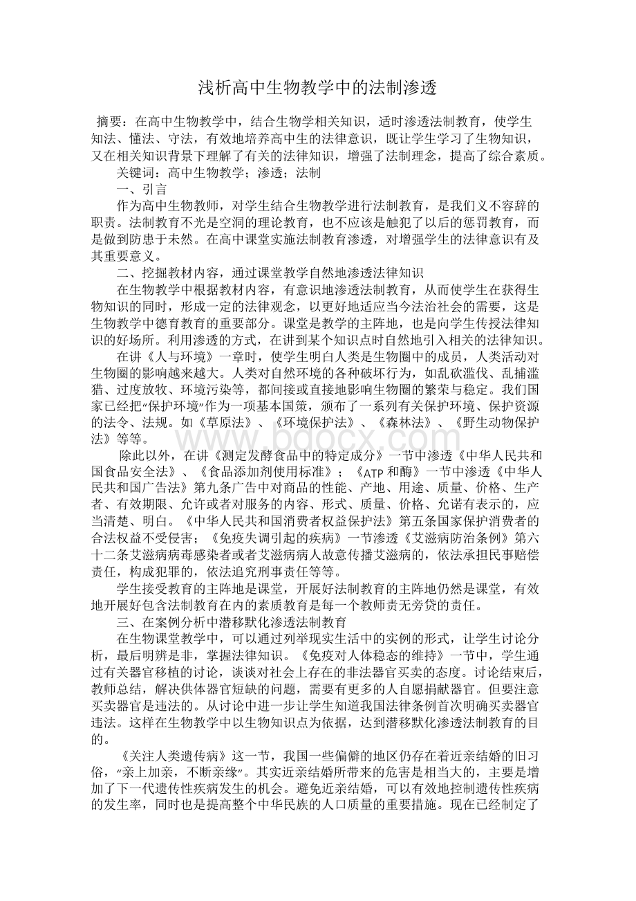 浅析高中生物教学中的法制渗透.docx