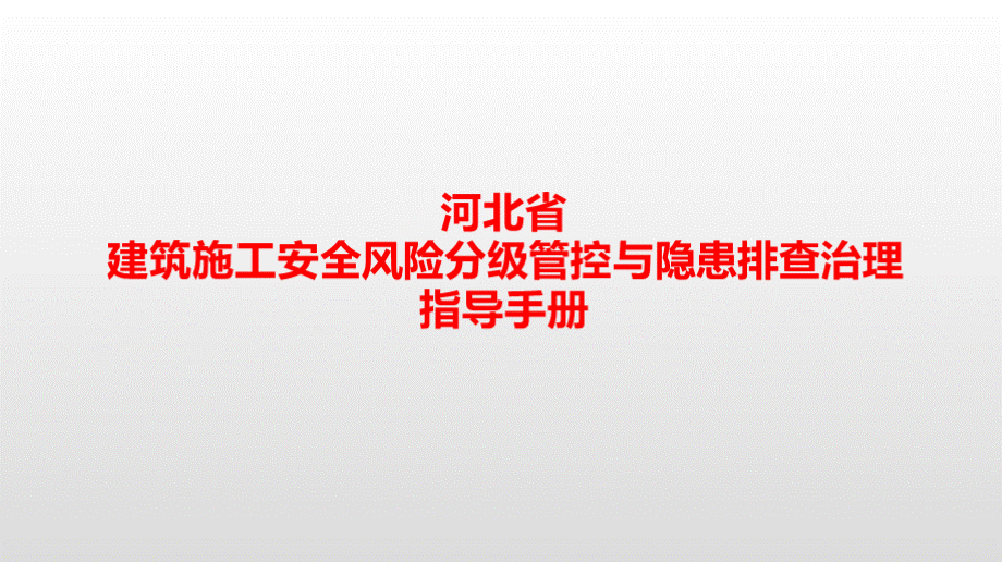 河北省建筑施工安全风险分级管控与隐患排查治理指导手册119PPT文档格式.pptx