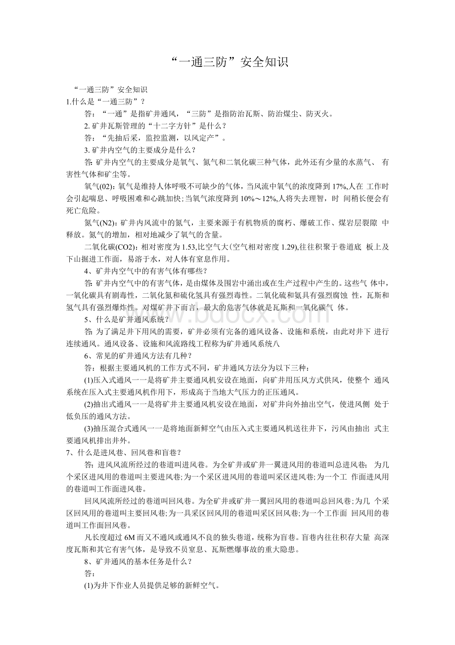 煤矿事故发生的原因以及分类预防措施.docx_第3页