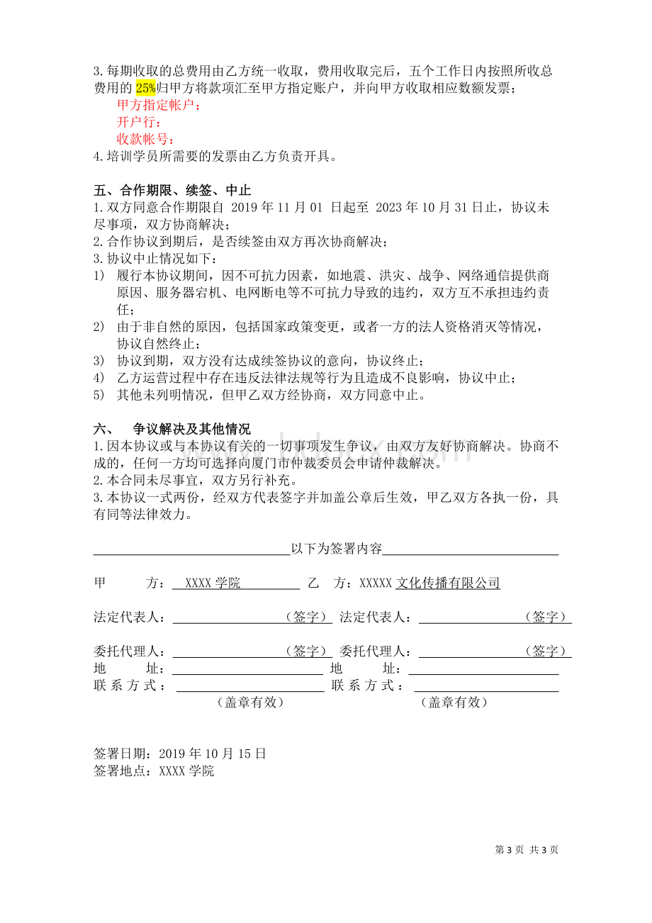 (校企合作)共建培训基地协议模板Word格式.docx_第3页