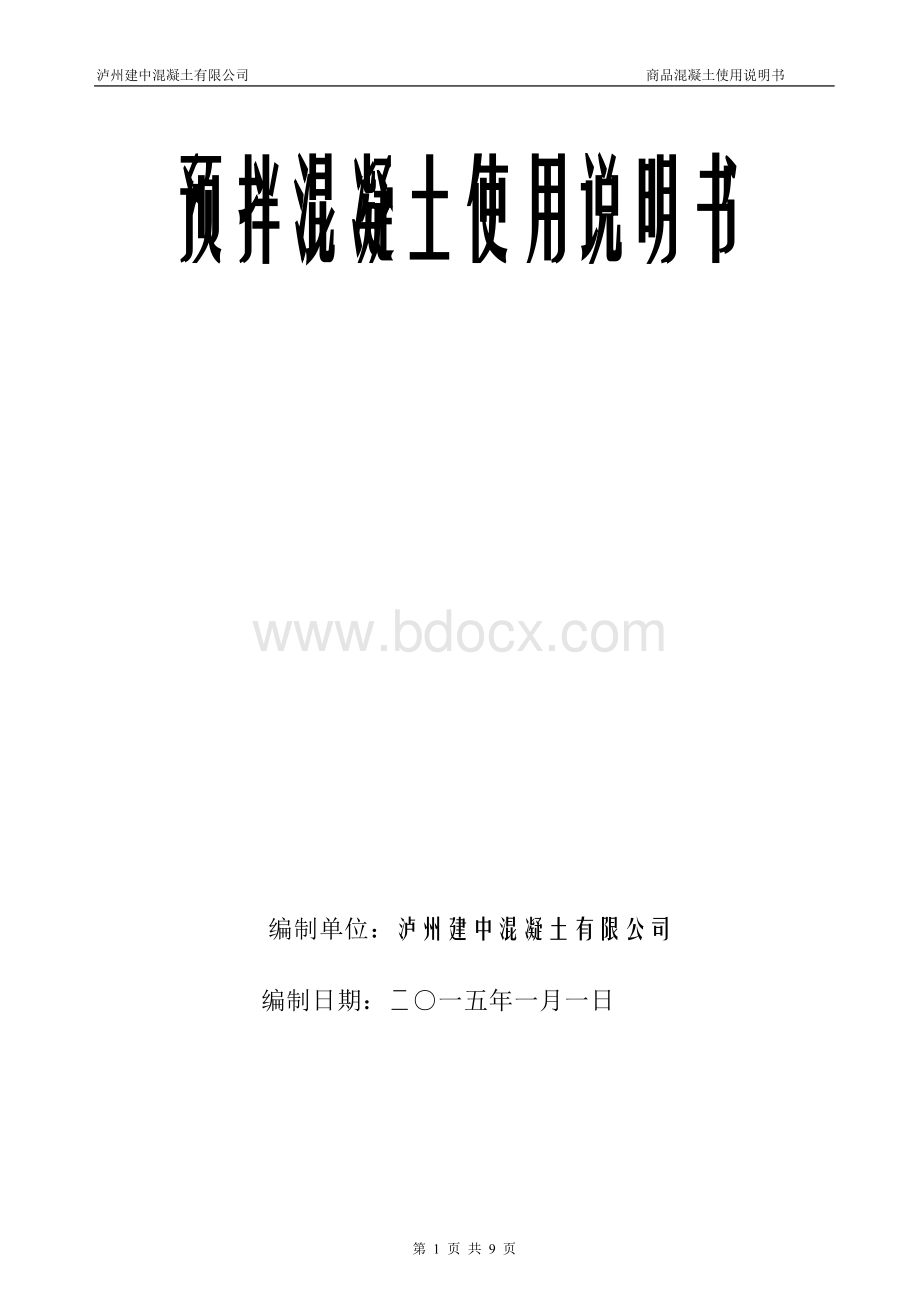 混凝土使用说明书Word文档格式.doc_第1页