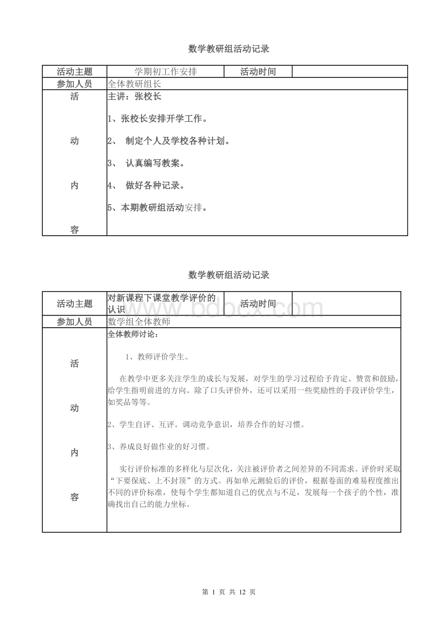 教研组活动记录表.doc_第1页