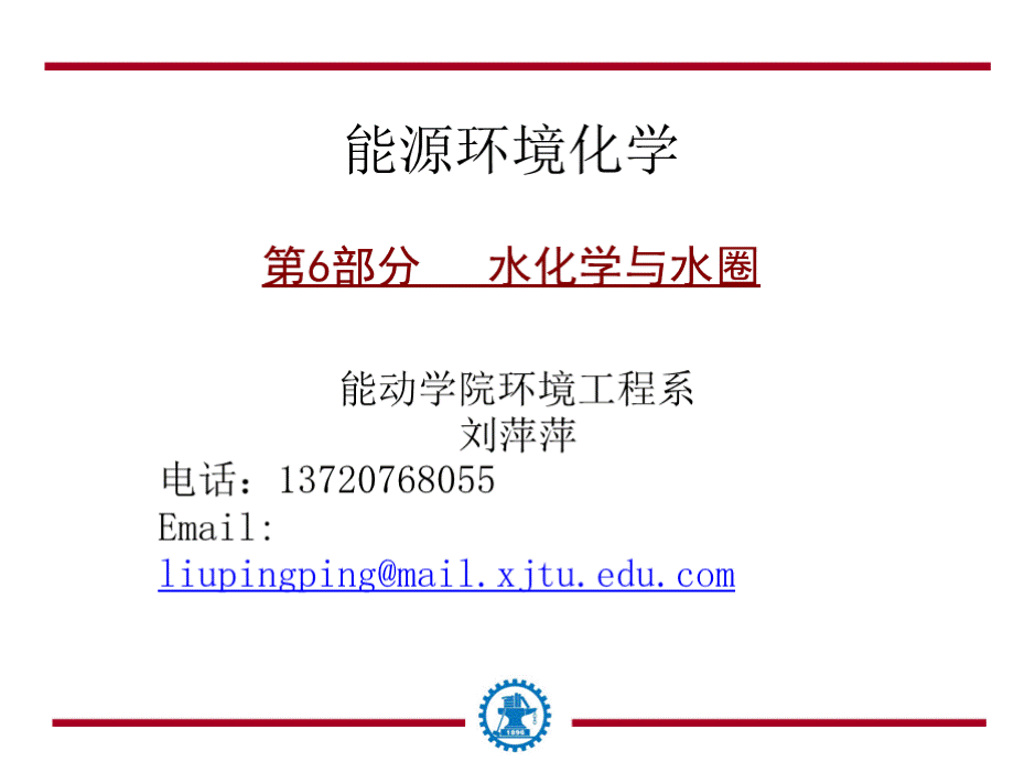 能源环境化学水PPT文档格式.pptx_第1页