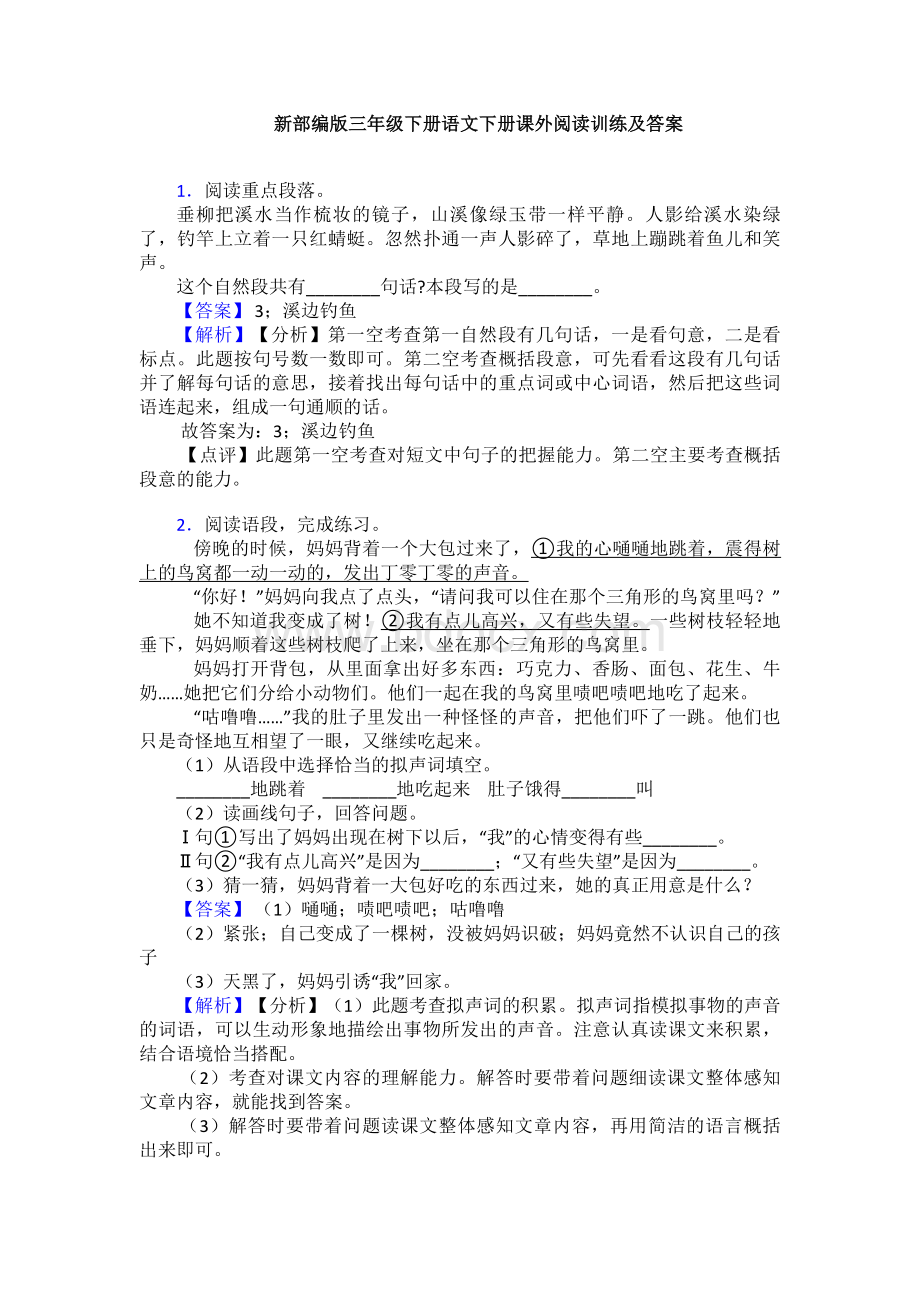 新部编版三年级下册语文下册课外阅读训练及答案.doc_第1页