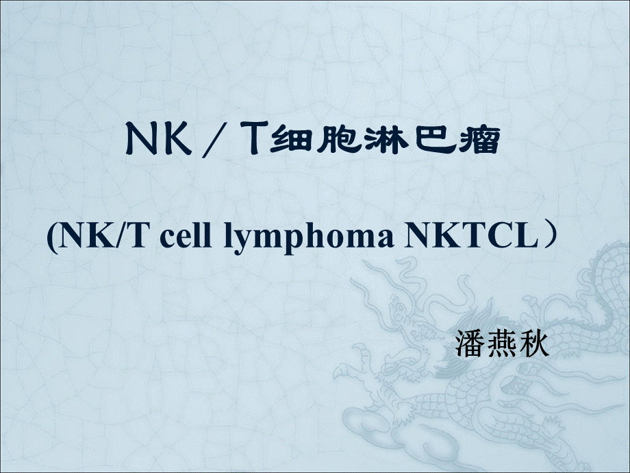 NK／T细胞淋巴瘤.ppt_第1页