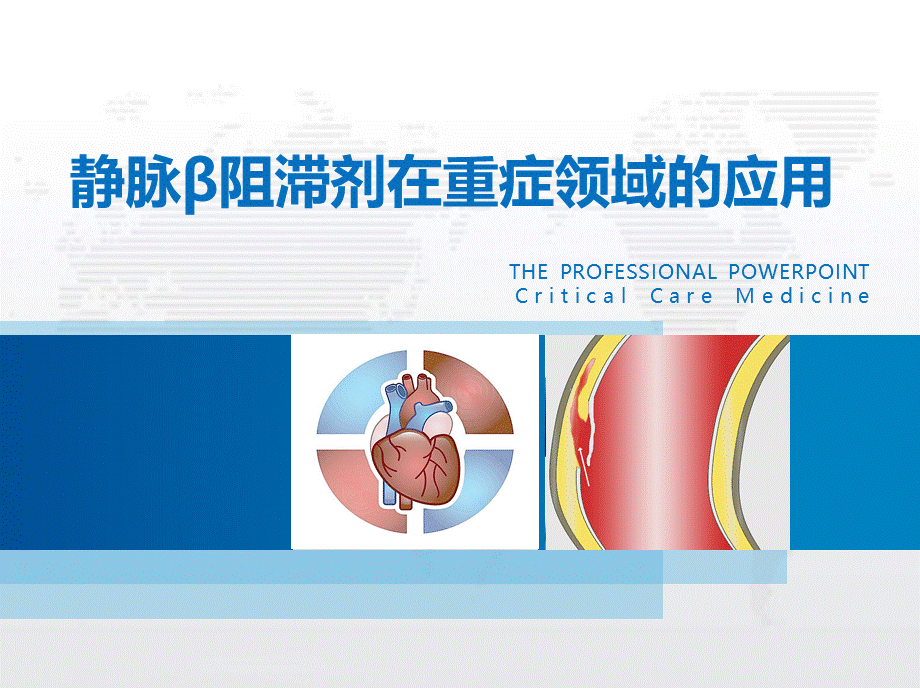 静脉β阻滞剂在重症领域的应用.pptx_第1页