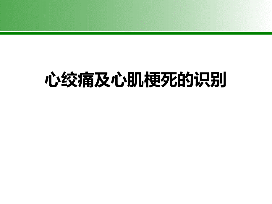 心绞痛与急性心肌梗死的识别.ppt