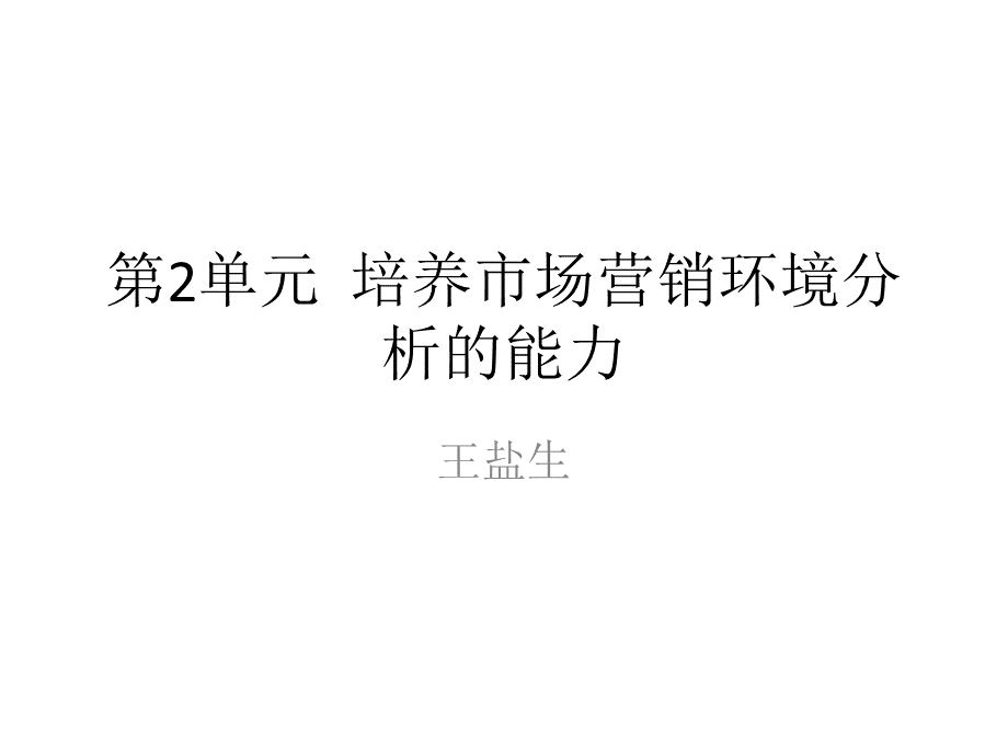 培养市场营销环境分析的能力PPT文件格式下载.pptx