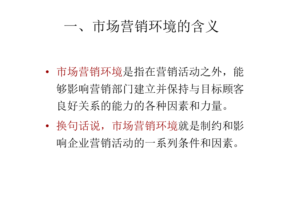 培养市场营销环境分析的能力PPT文件格式下载.pptx_第3页