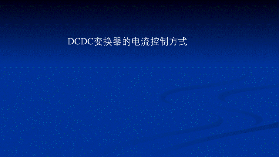 DCDC变换器的电流控制方式PPT文件格式下载.pptx_第1页