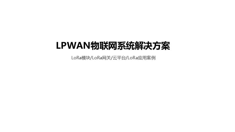 LoRa物联网应用解决方案.pptx_第1页