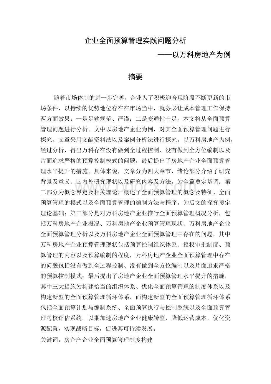 浅谈企业全面预算管理的运用——以万科房地产为例.docx