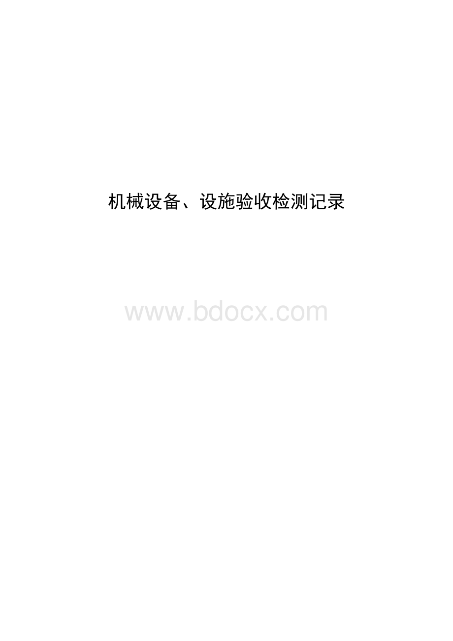 机械设备、设施验收检测记录.doc