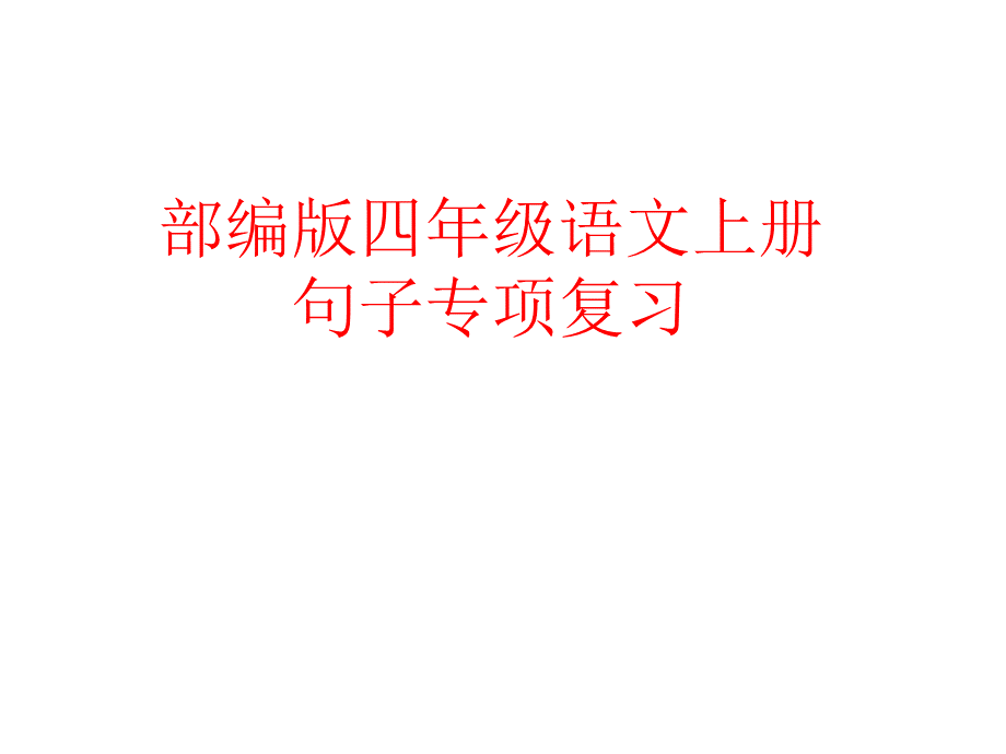 部编版四年级语文上册期末复习(句子专项).ppt