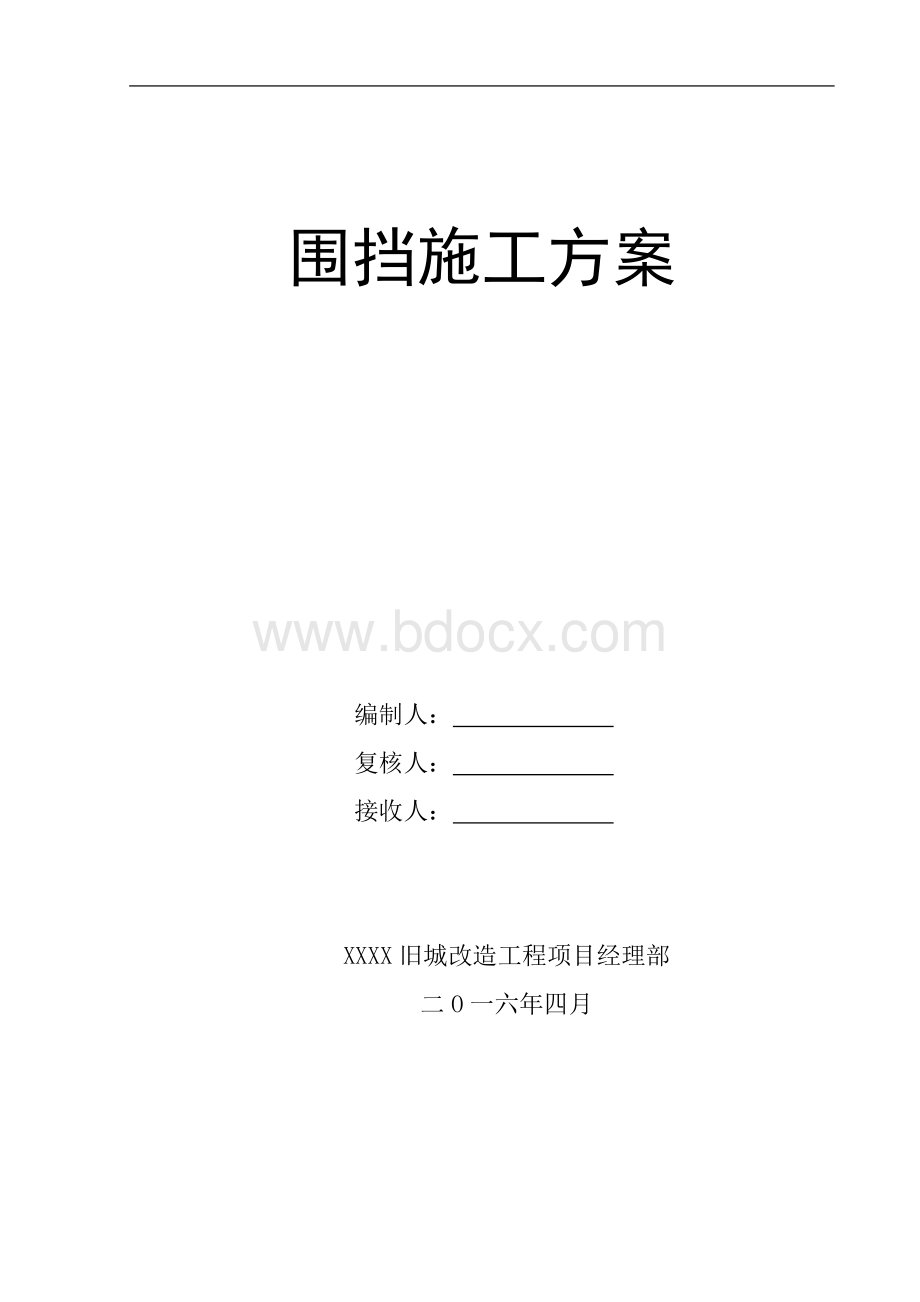 施工围挡方案Word文档下载推荐.doc