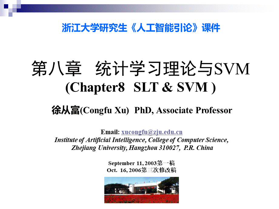 SVM与神经网络NN的对比-浙江大学SVM(支持向量机)（经典课件）PPT文档格式.ppt
