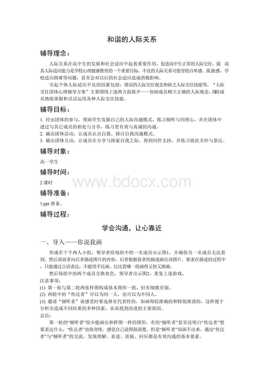 和谐的人际关系教案文档格式.docx_第1页