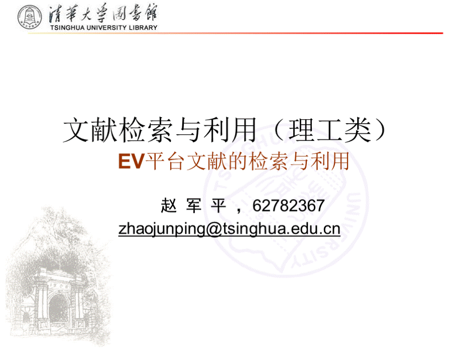 文献检索与利用清华大学第五节课1：ev平台介绍及英文检索式的制定.pptx