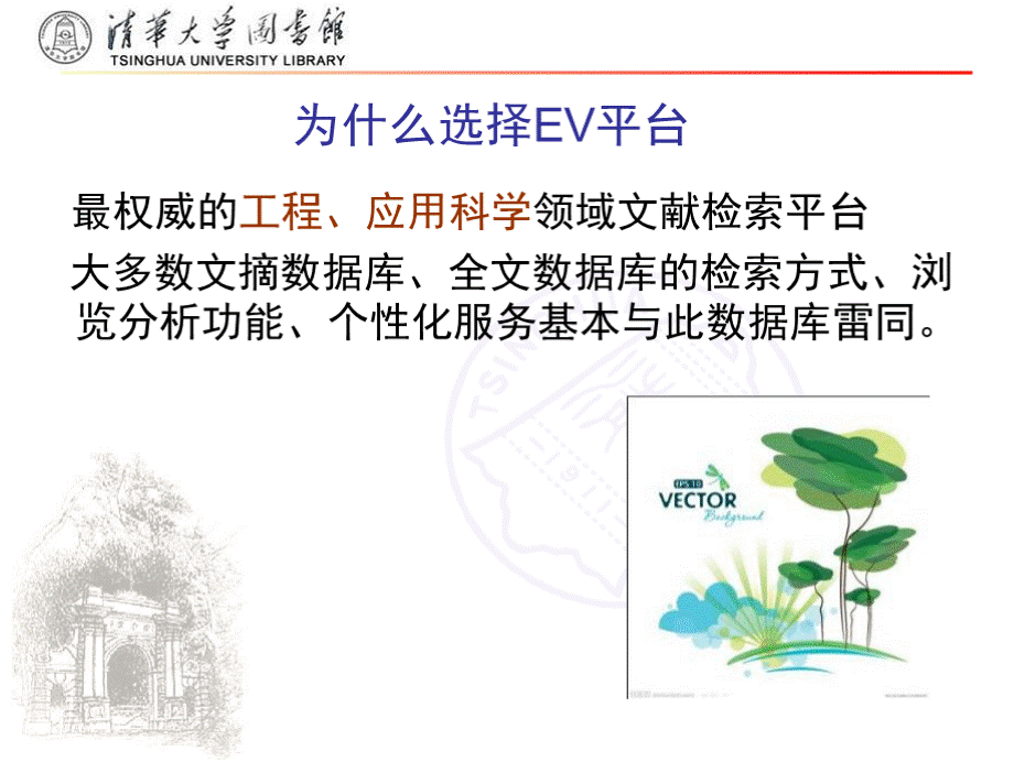 文献检索与利用清华大学第五节课1：ev平台介绍及英文检索式的制定.pptx_第2页