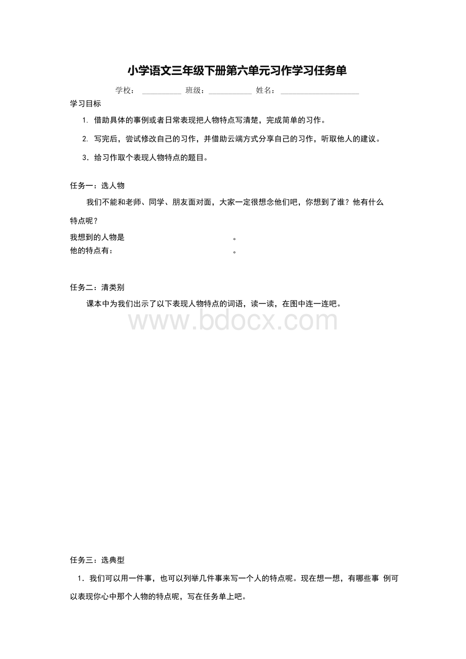 小学语文三年级下册第六单元习作《身边那些有特点的人》学习任务单.docx