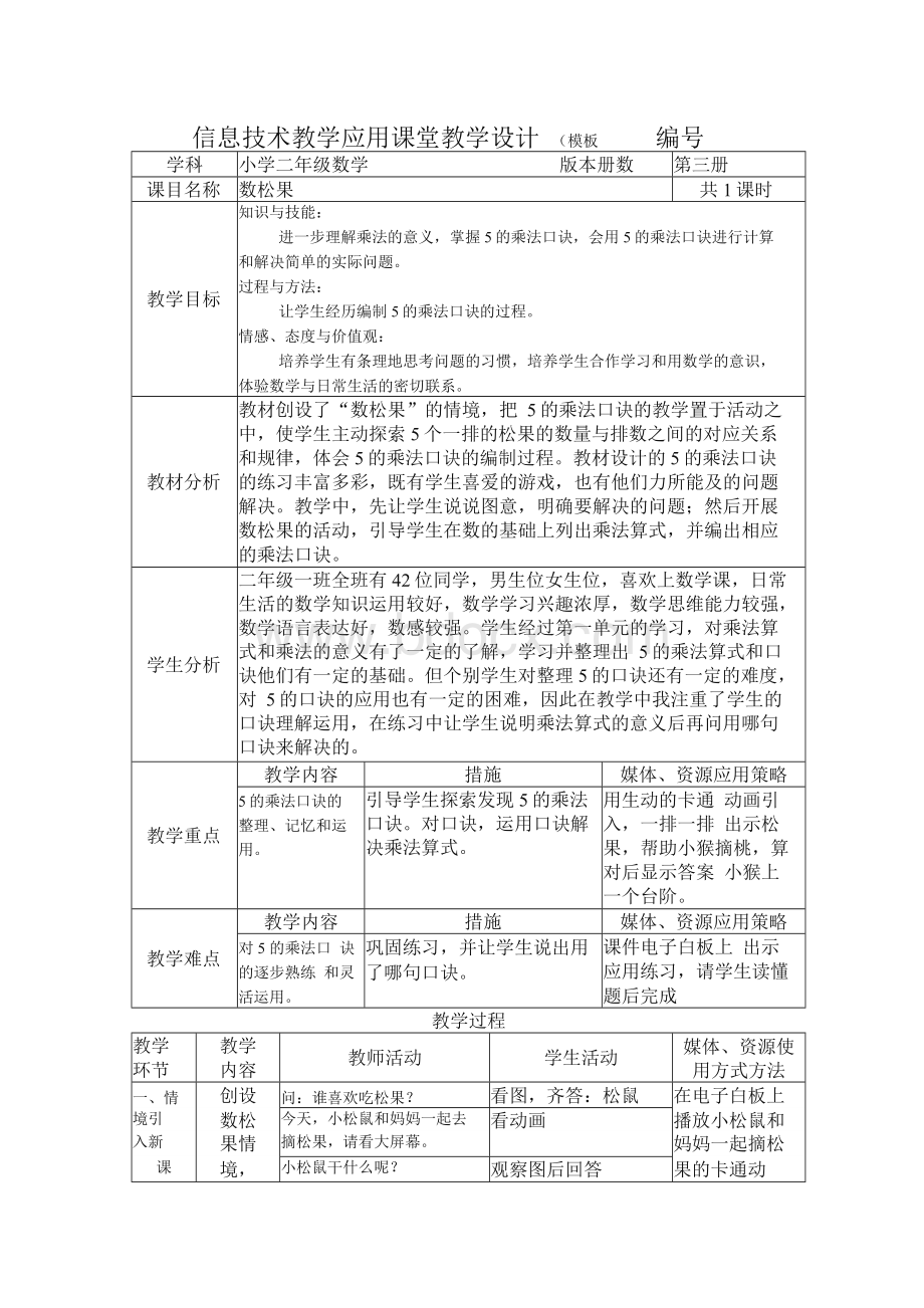 数学北师大版二年级上册信息技术教学应用课堂教学设计.docx