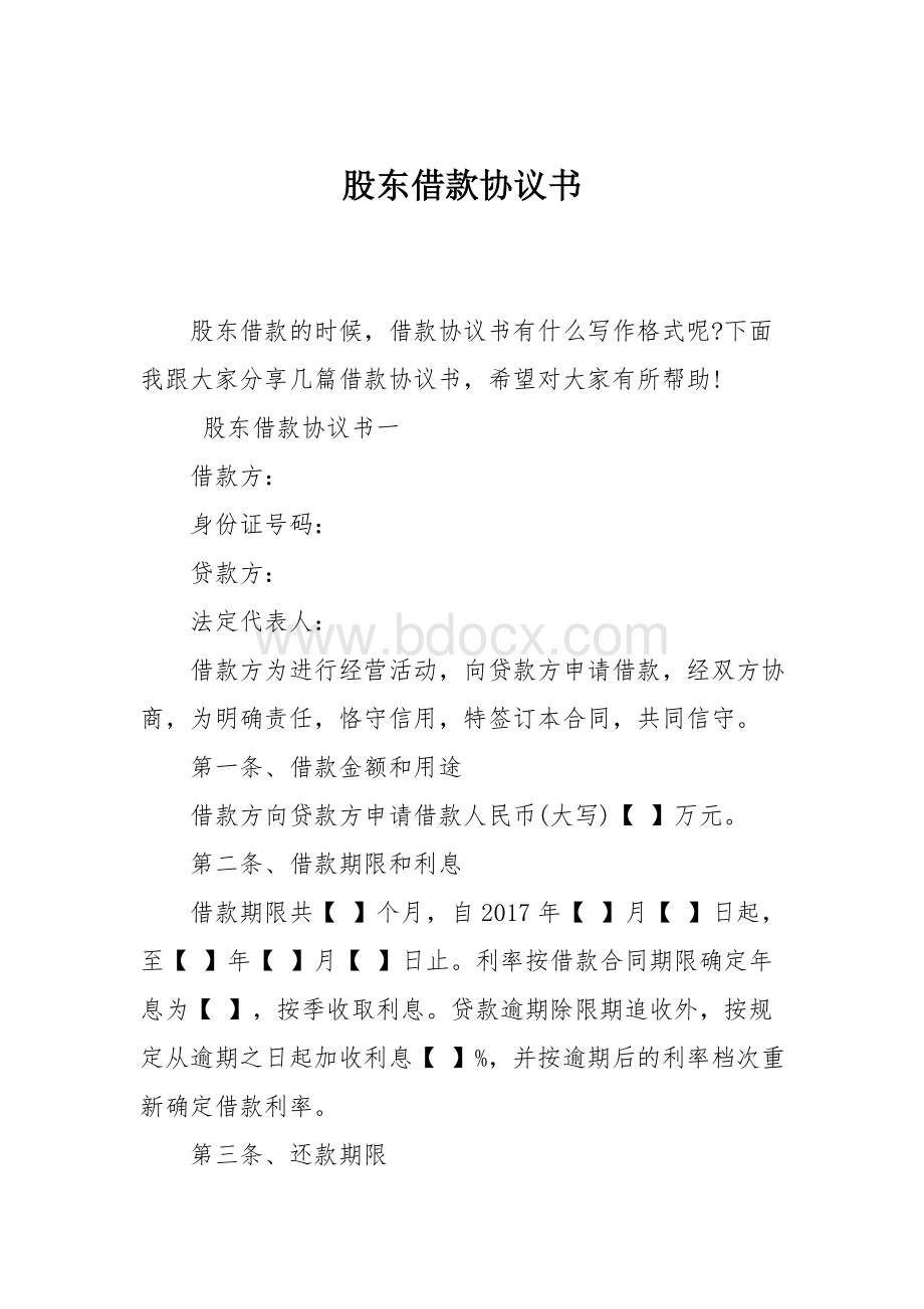 股东借款协议书Word下载.doc