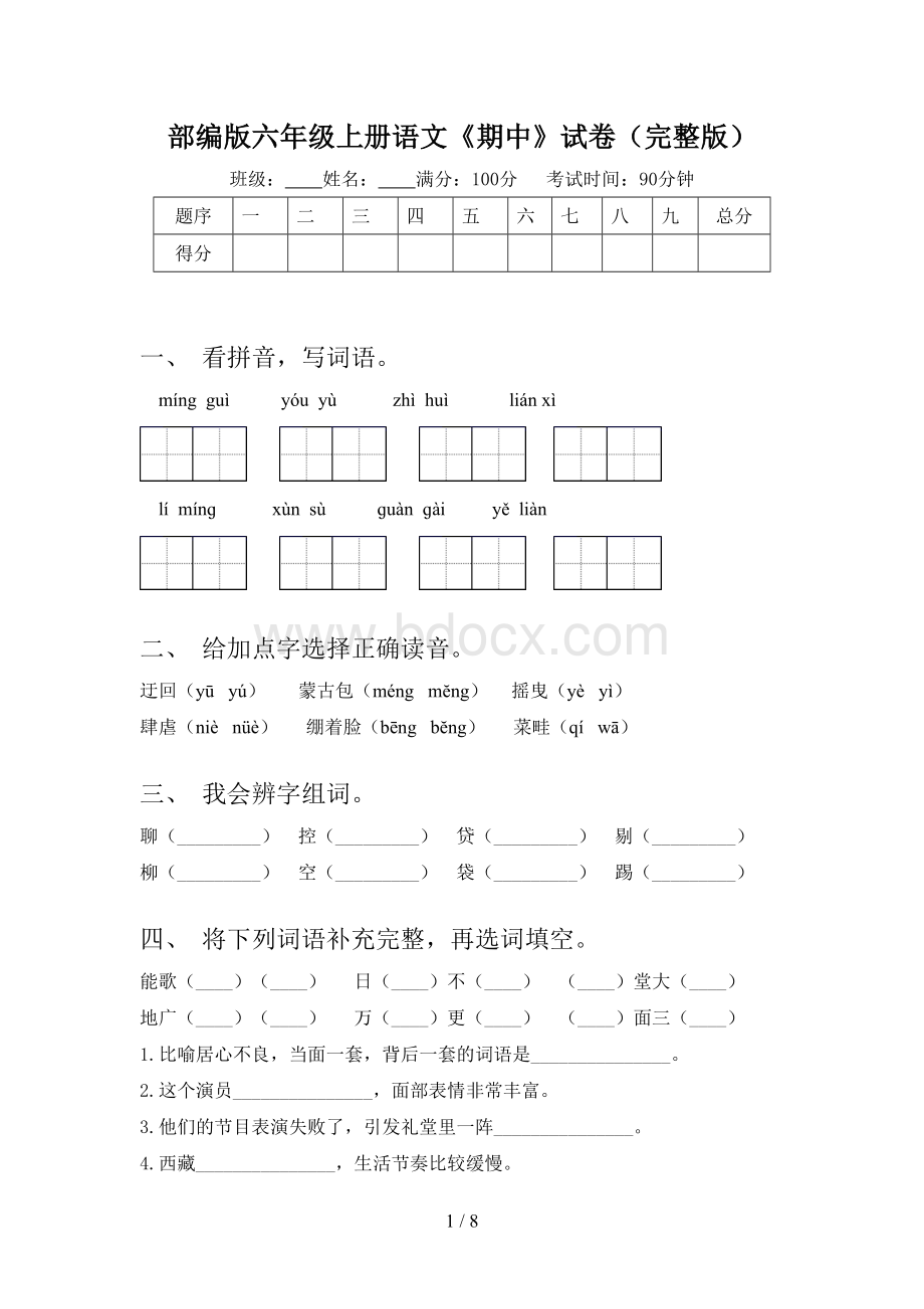 部编版六年级上册语文《期中》试卷(完整版).doc