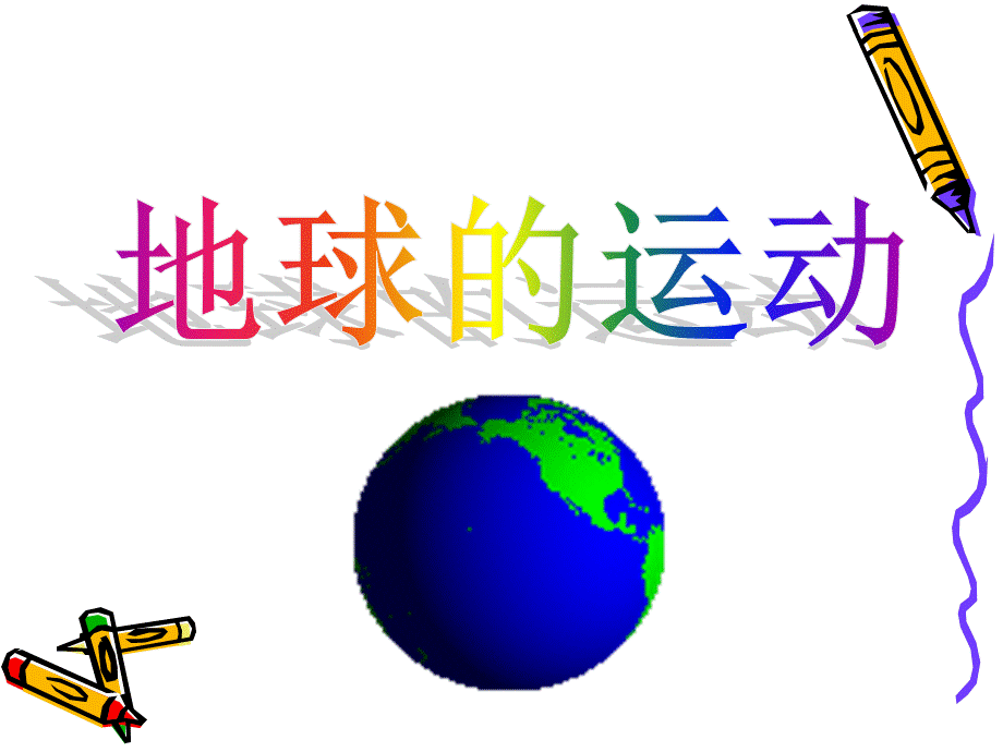 地球的运动(带动画演示全面).ppt_第1页