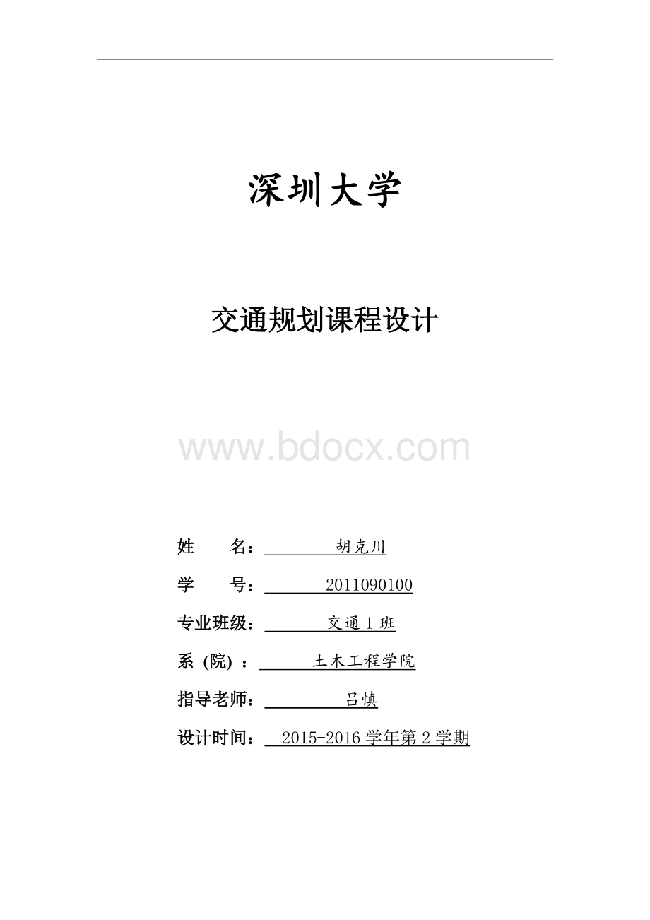 交通规划课程设计Word文件下载.doc_第1页