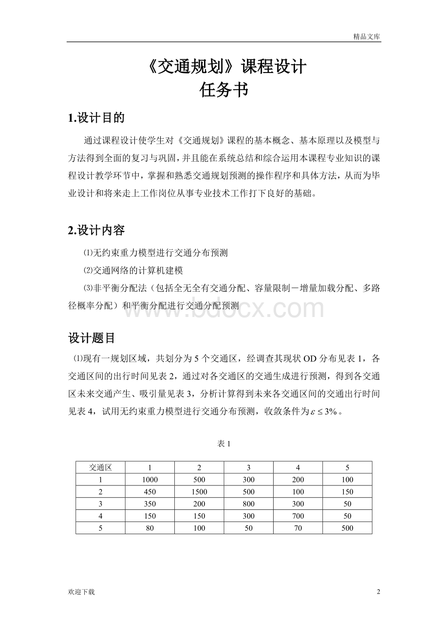 交通规划课程设计Word文件下载.doc_第2页