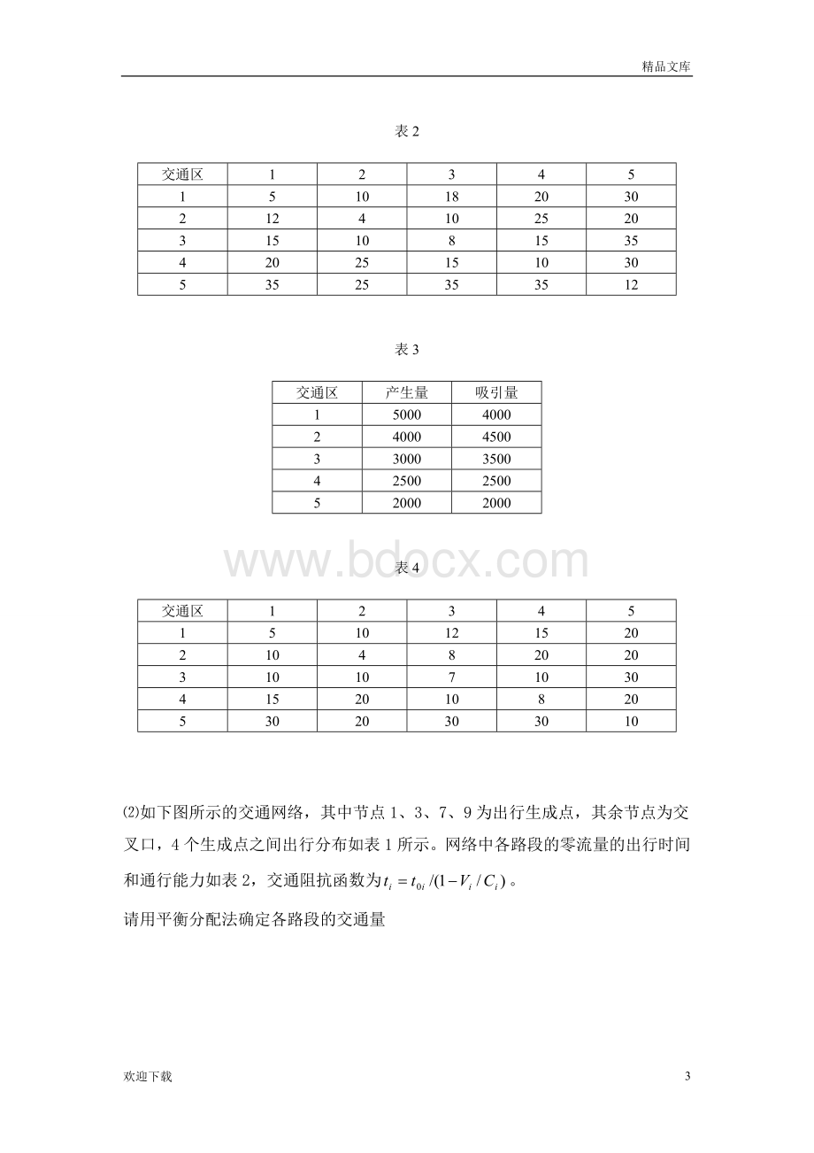 交通规划课程设计Word文件下载.doc_第3页